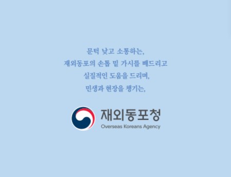 [홍보] 재외동포청 홍보영상 및 리플릿